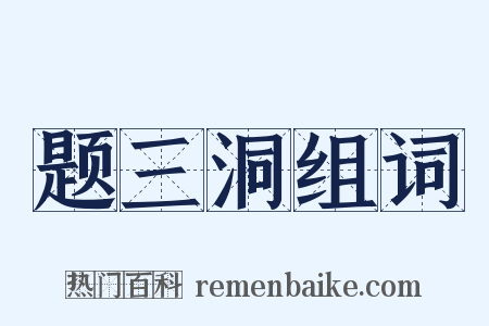 题三洞组词是什么意思的图片